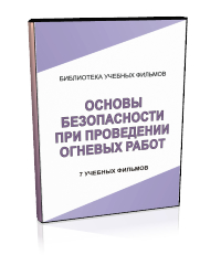 Основы безопасности при проведении огневых работ - Мобильный комплекс для обучения, инструктажа и контроля знаний по охране труда, пожарной и промышленной безопасности - Учебный материал - Учебные фильмы по охране труда и промбезопасности - Основы безопасности при проведении огневых работ - Кабинеты охраны труда otkabinet.ru