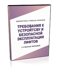 Требования к устройству и безопасной эксплуатации лифтов - Мобильный комплекс для обучения, инструктажа и контроля знаний по охране труда, пожарной и промышленной безопасности - Учебный материал - Учебные фильмы по охране труда и промбезопасности - Требования к устройству и безопасной эксплуатации лифтов - Кабинеты охраны труда otkabinet.ru