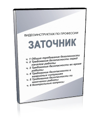 Заточник - Мобильный комплекс для обучения, инструктажа и контроля знаний по охране труда, пожарной и промышленной безопасности - Учебный материал - Видеоинструктажи - Профессии - Кабинеты охраны труда otkabinet.ru