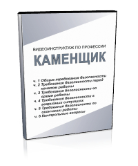 Каменщик - Мобильный комплекс для обучения, инструктажа и контроля знаний по охране труда, пожарной и промышленной безопасности - Учебный материал - Видеоинструктажи - Профессии - Кабинеты охраны труда otkabinet.ru