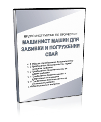 Машинист машин для забивки и погружения свай - Мобильный комплекс для обучения, инструктажа и контроля знаний по охране труда, пожарной и промышленной безопасности - Учебный материал - Видеоинструктажи - Профессии - Кабинеты охраны труда otkabinet.ru