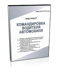 Командировка водителя автомобиля - Мобильный комплекс для обучения, инструктажа и контроля знаний по охране труда, пожарной и промышленной безопасности - Учебный материал - Видеоинструктажи - Вид работ - Кабинеты охраны труда otkabinet.ru