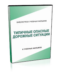 Типичные опасные дорожные ситуации - Мобильный комплекс для обучения, инструктажа и контроля знаний по безопасности дорожного движения - Учебный материал - Учебные фильмы - Кабинеты охраны труда otkabinet.ru