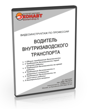 Водитель внутризаводского транспорта - Мобильный комплекс для обучения, инструктажа и контроля знаний по безопасности дорожного движения - Учебный материал - Видеоинструктажи - Кабинеты охраны труда otkabinet.ru