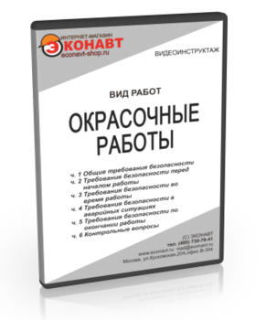 Окрасочные работы - Мобильный комплекс для обучения, инструктажа и контроля знаний по охране труда, пожарной и промышленной безопасности - Учебный материал - Видеоинструктажи - Вид работ - Кабинеты охраны труда otkabinet.ru