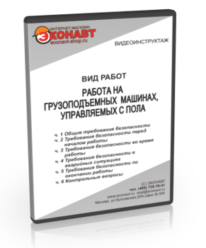 Работа на грузоподъемных машинах, управляемых с пола - Мобильный комплекс для обучения, инструктажа и контроля знаний по охране труда, пожарной и промышленной безопасности - Учебный материал - Видеоинструктажи - Вид работ - Кабинеты охраны труда otkabinet.ru