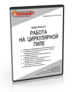 Работа на циркулярной пиле - Мобильный комплекс для обучения, инструктажа и контроля знаний по охране труда, пожарной и промышленной безопасности - Учебный материал - Видеоинструктажи - Вид работ - Кабинеты охраны труда otkabinet.ru