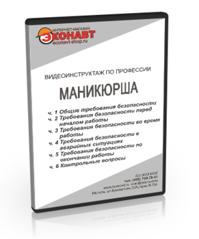 Маникюрша - Мобильный комплекс для обучения, инструктажа и контроля знаний по охране труда, пожарной и промышленной безопасности - Учебный материал - Видеоинструктажи - Профессии - Кабинеты охраны труда otkabinet.ru