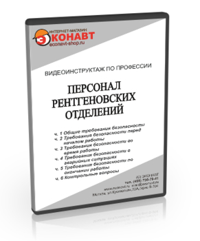 Персонал рентгеновских отделений - Мобильный комплекс для обучения, инструктажа и контроля знаний по охране труда, пожарной и промышленной безопасности - Учебный материал - Видеоинструктажи - Профессии - Кабинеты охраны труда otkabinet.ru