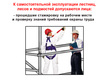 Эксплуатация лесов, лестниц и подмостей - Мобильный комплекс для обучения, инструктажа и контроля знаний по охране труда, пожарной и промышленной безопасности - Учебный материал - Видеоинструктажи - Вид работ - Кабинеты охраны труда otkabinet.ru